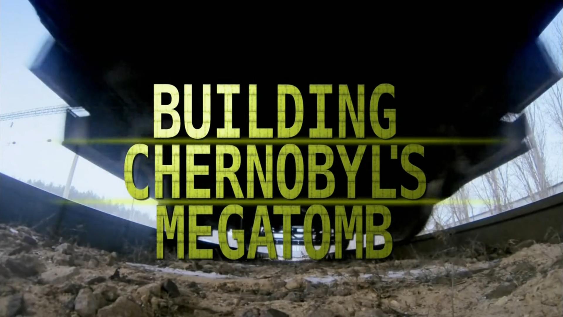 Всередині великої чорнобильської гробниці