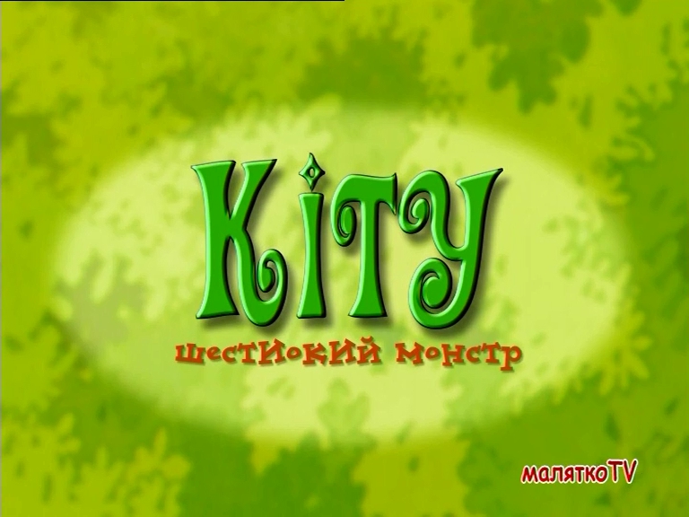 Кіту - шестиокий монстр