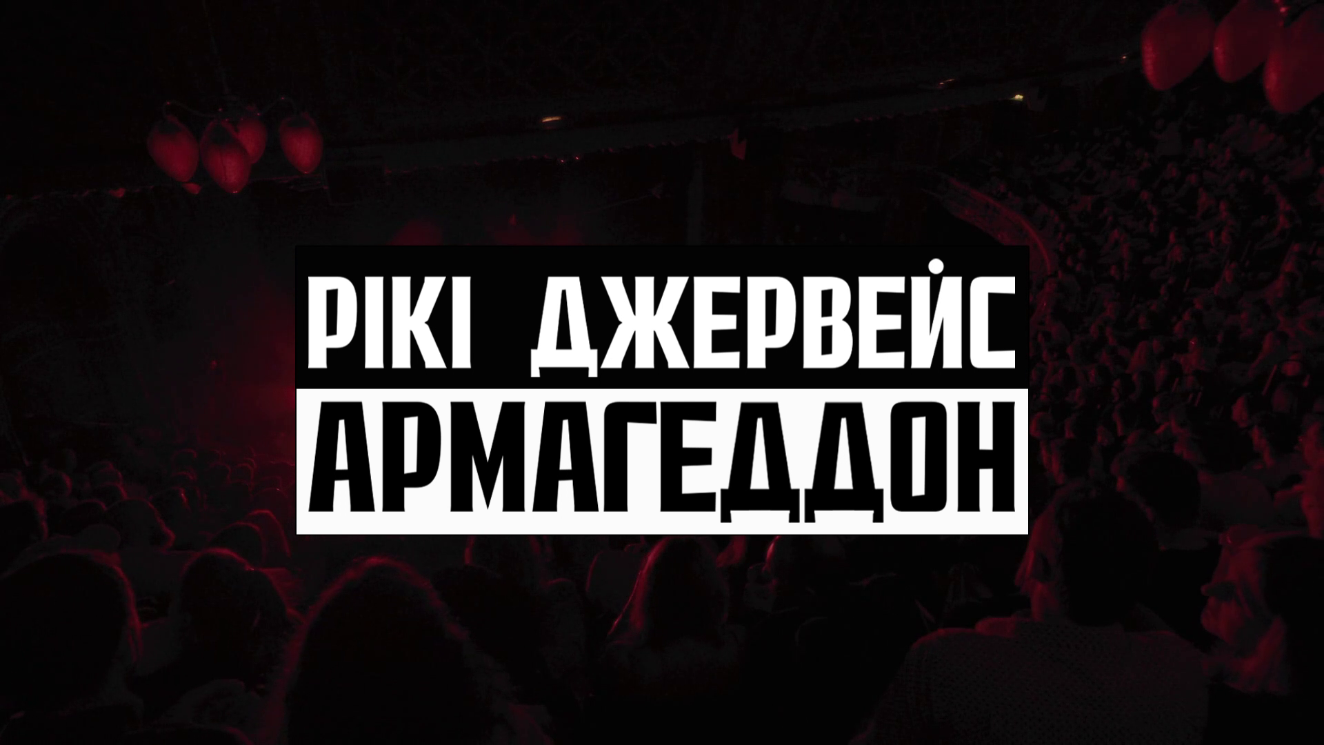 Рікі Джервейс: Армагеддон