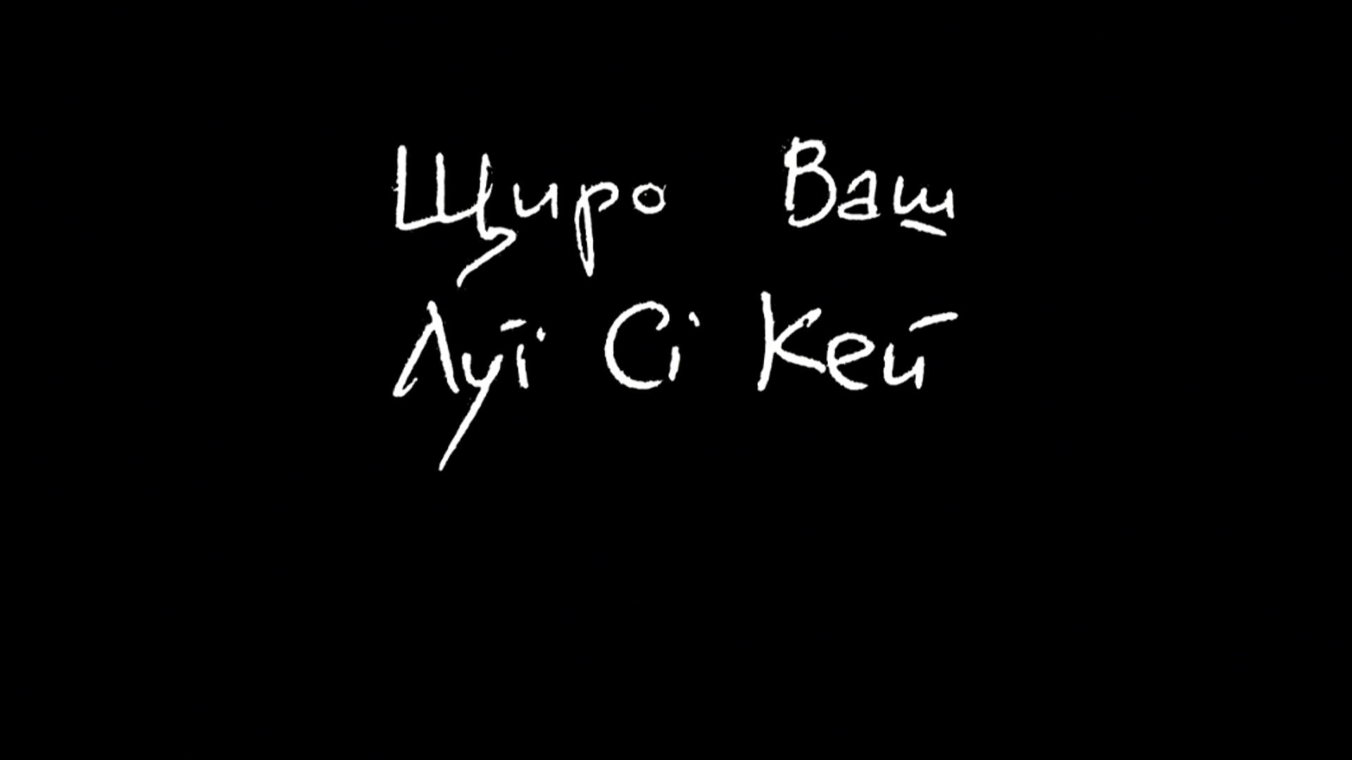 Щиро Ваш, Луї Сі Кей