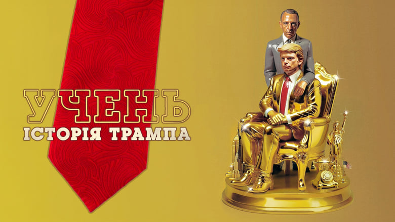Учень. Історія Трампа