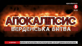 Апокаліпсис. Верденська битва