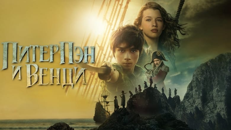 Пітер Пен і Венді