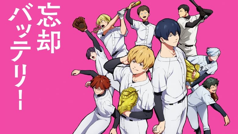 Батарея забуття