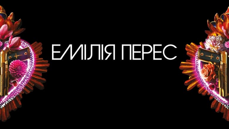 Емілія Перес