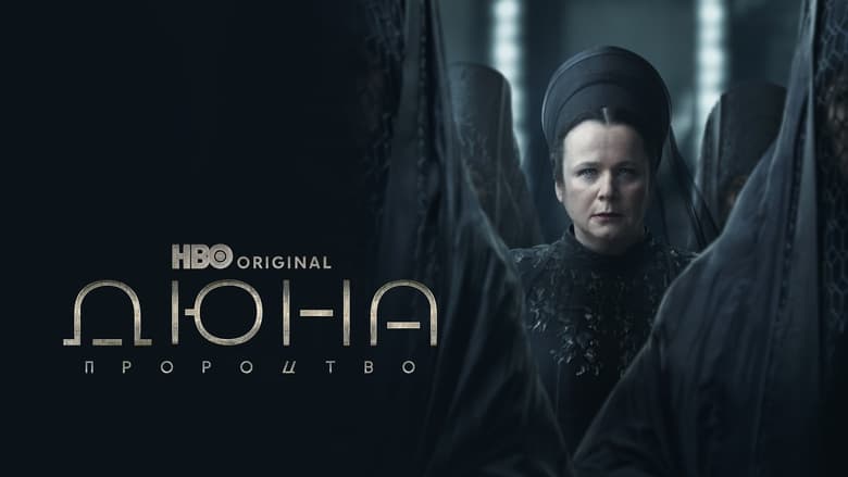 Дюна: Пророцтво