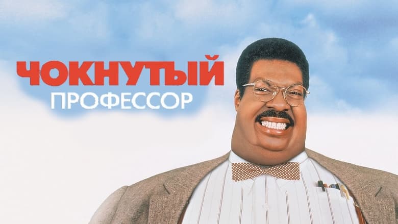 Божевільний професор