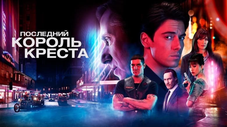 Останній король Кінґз-Кросу