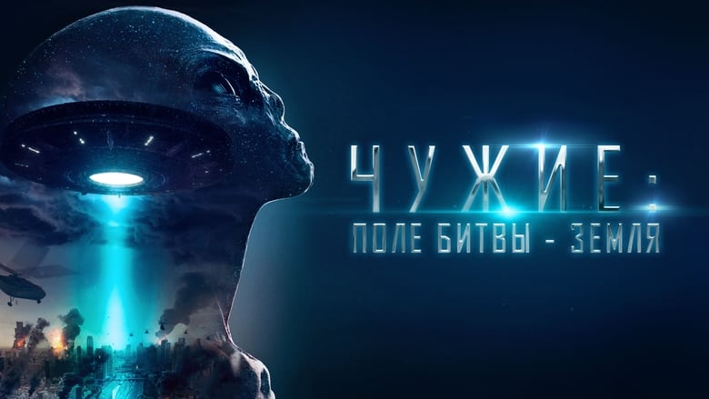 Чужі: Поле битви Земля