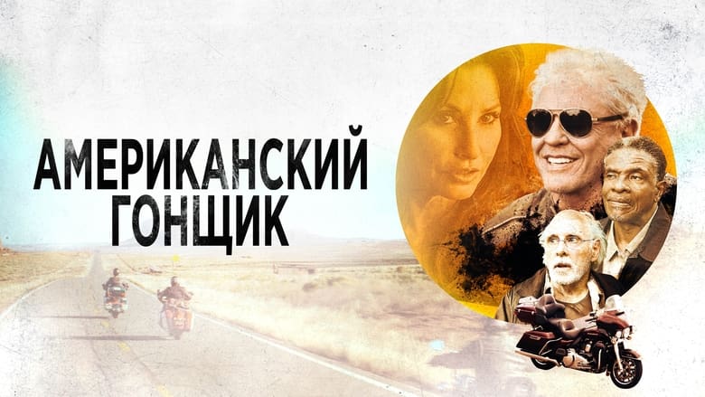 Американський гонщик