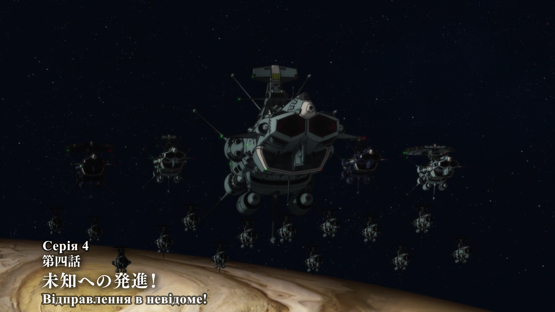 Космічний лінкор Ямато 2202: Воїни Любові