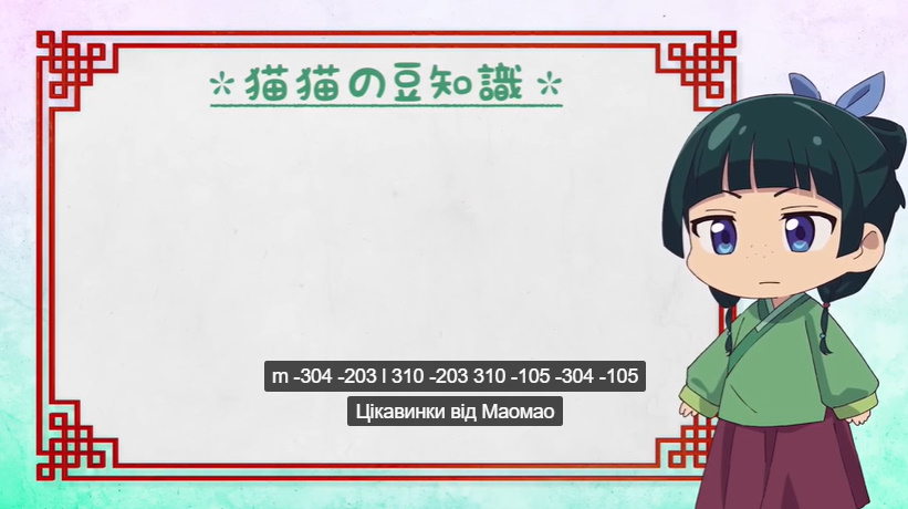 Монолог Маомао