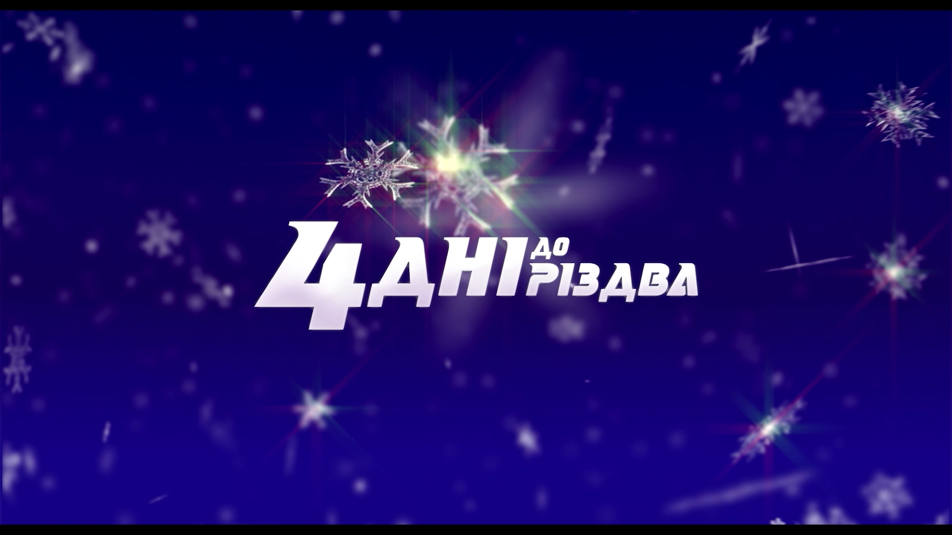 4 дні до Різдва