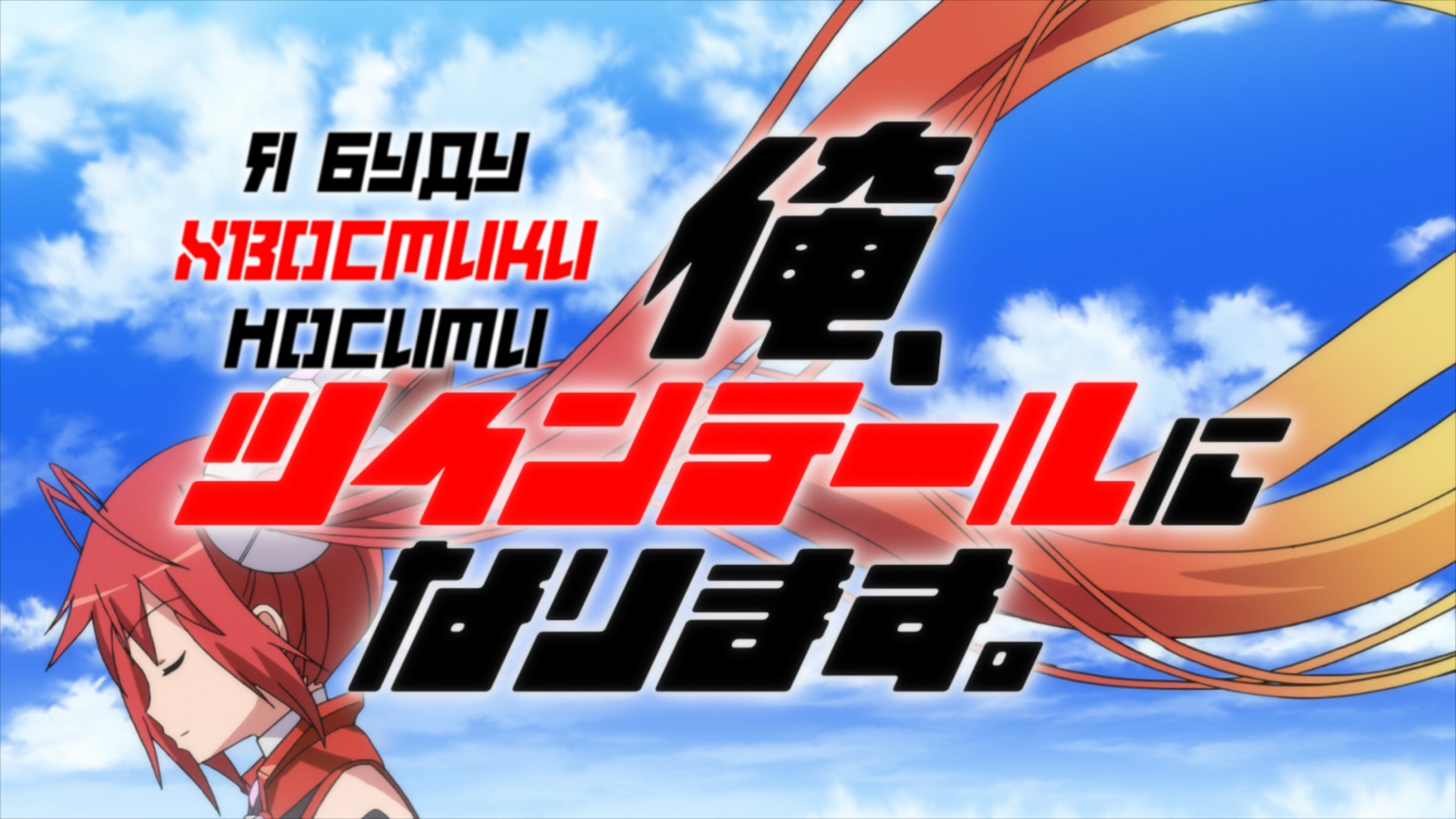 Я буду Хвостики Носити