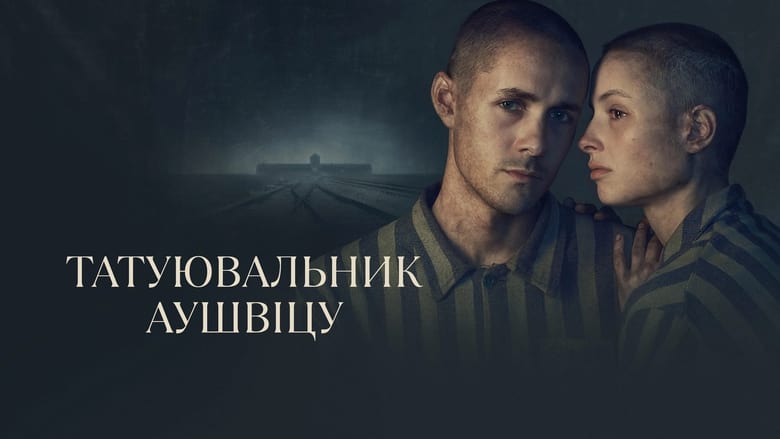 Татуювальник Аушвіцу