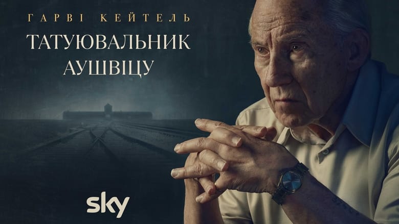 Татуювальник Аушвіцу