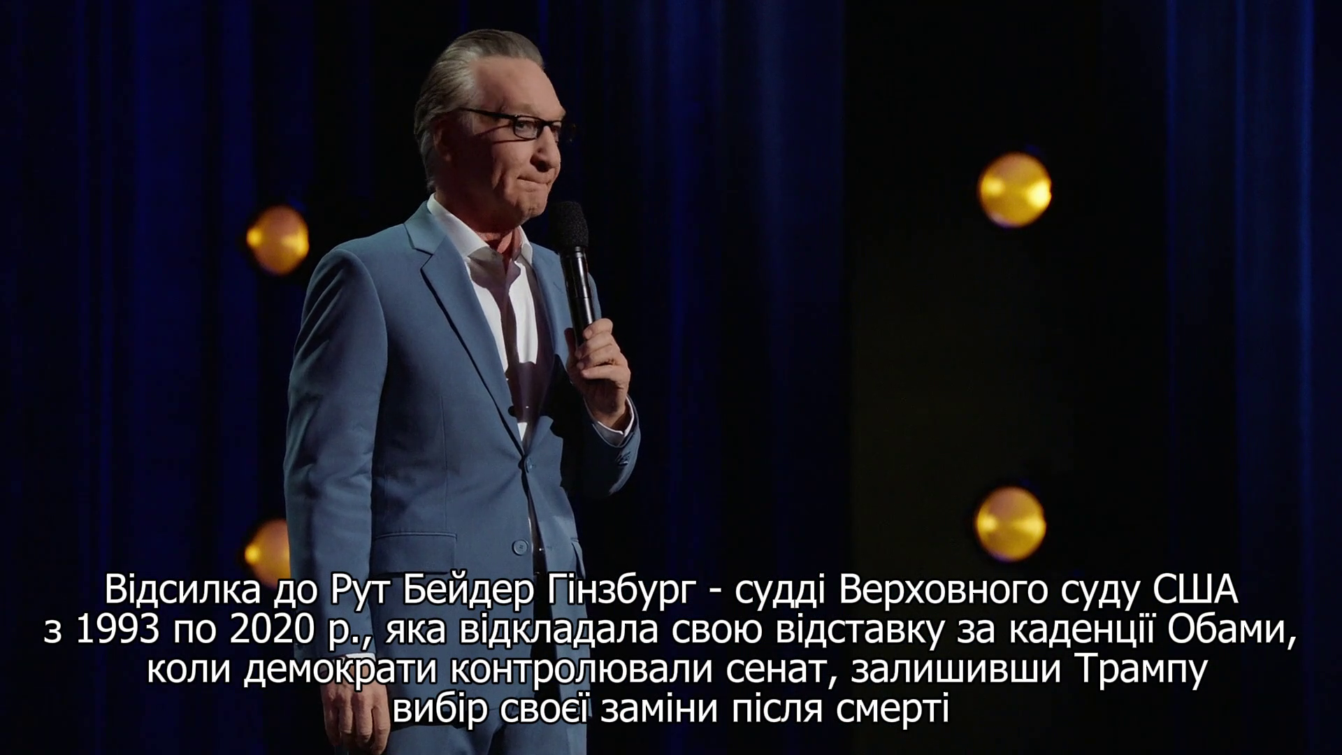 Білл Мар: Хтось ще це бачить?