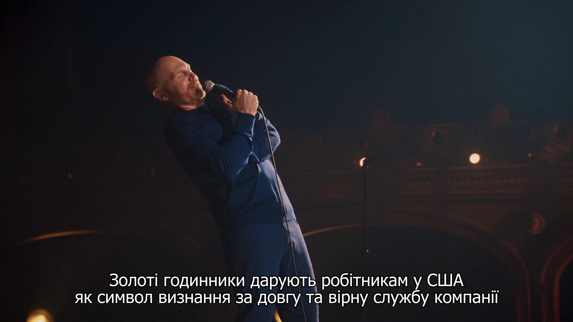 Білл Бьорр: Смертельно відпадний вік