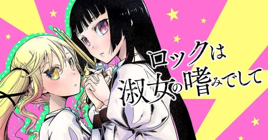 Рок - це заняття для леді