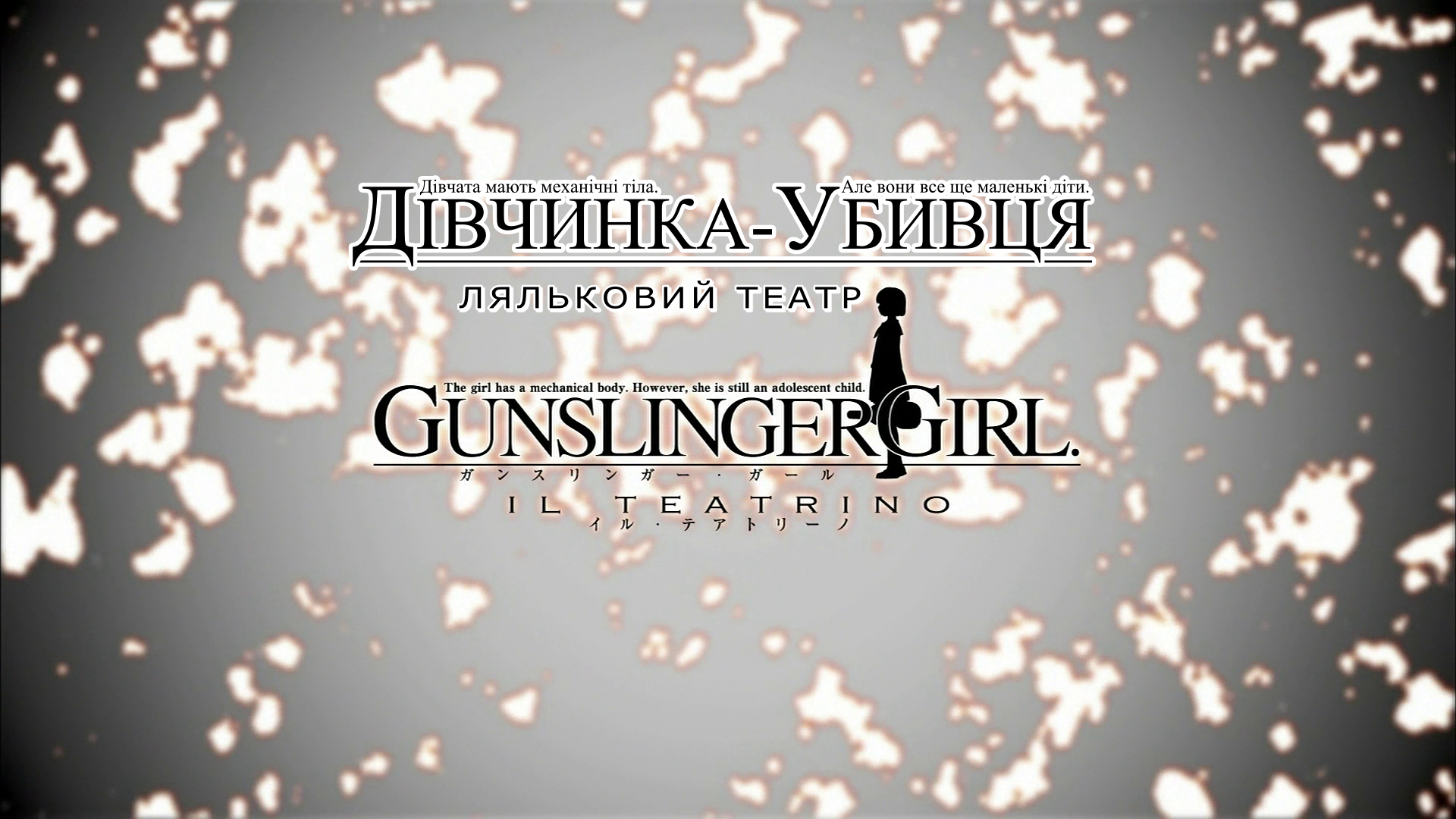 Дівчинка-вбивця. Ляльковий театр