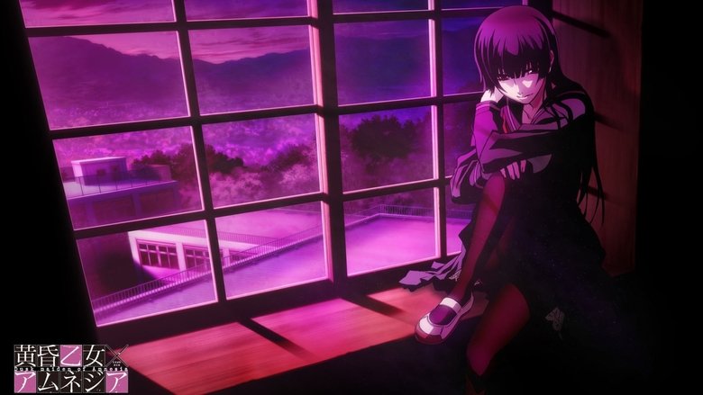 Сутінкова дівчина й амнезія