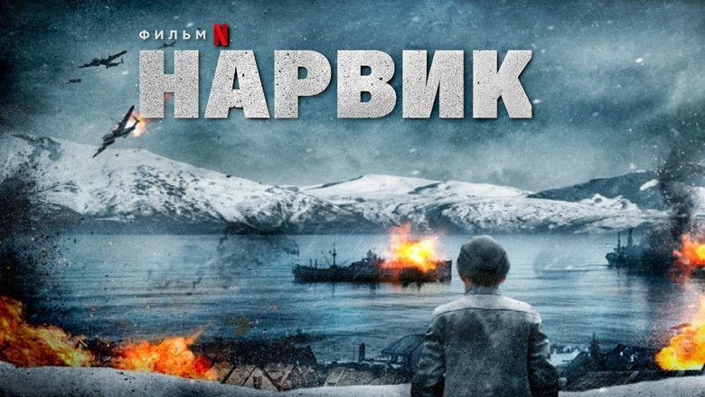 Нарвік