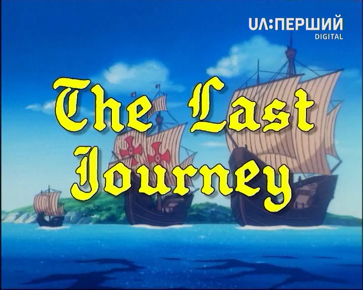 Христофор Колумб. Остання подорож