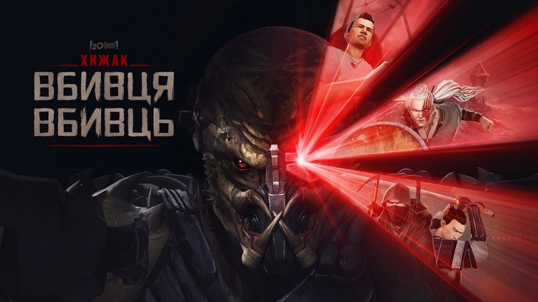 Хижак. Убивця вбивць