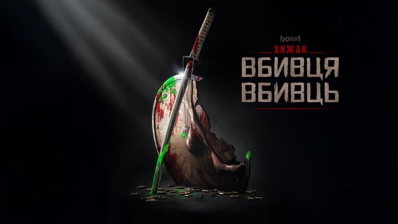 Хижак. Убивця вбивць