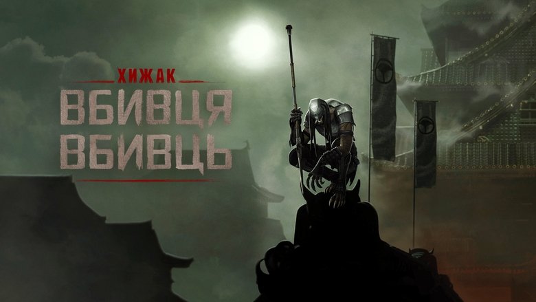 Хижак. Убивця вбивць