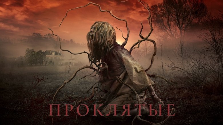 Прокляті