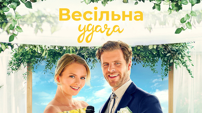 Весільне рішення / Весільна удача