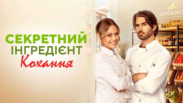 Секретний інгредієнт кохання