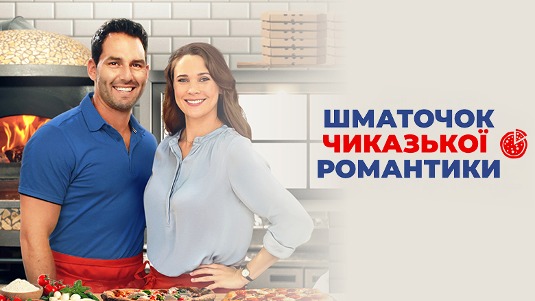 Шматочок чиказької романтики
