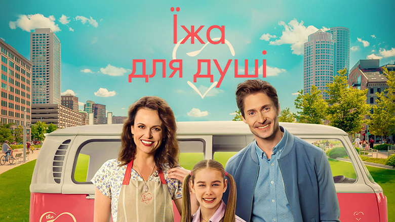 Їжа з душею / Їжа для душі