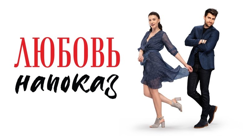 Кохання напоказ