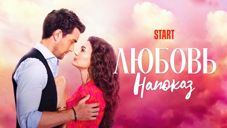 Кохання напоказ