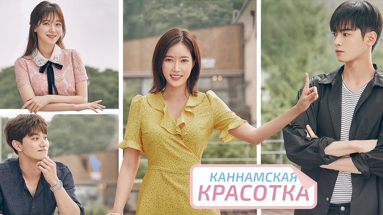 Каннамська красуня
