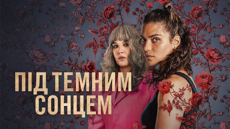 Під темним сонцем