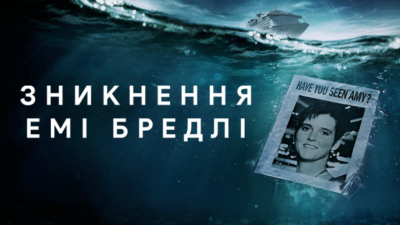 Зникнення Емі Бредлі