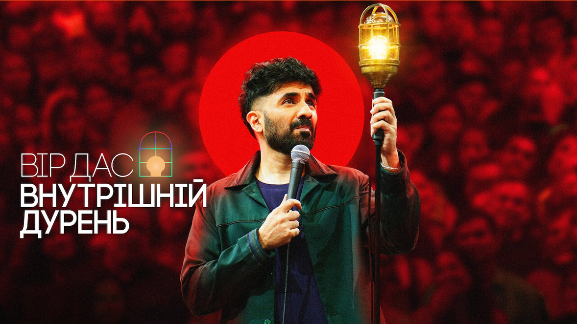 Вір Дас: Внутрішній дурень