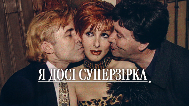 Я досі суперзірка