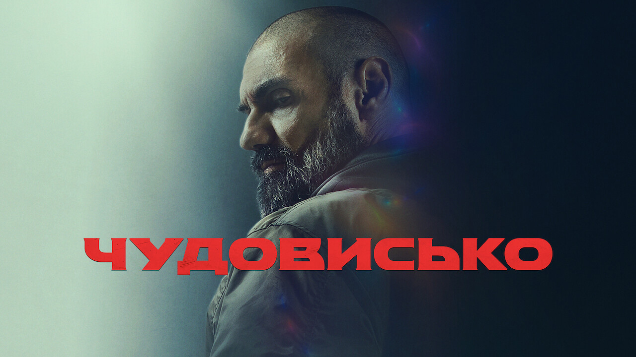 Чудовисько