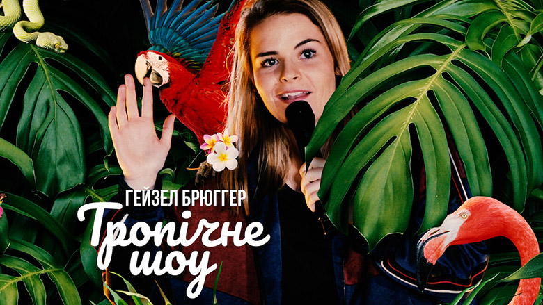 Гейзел Брюґґер: Тропічне шоу