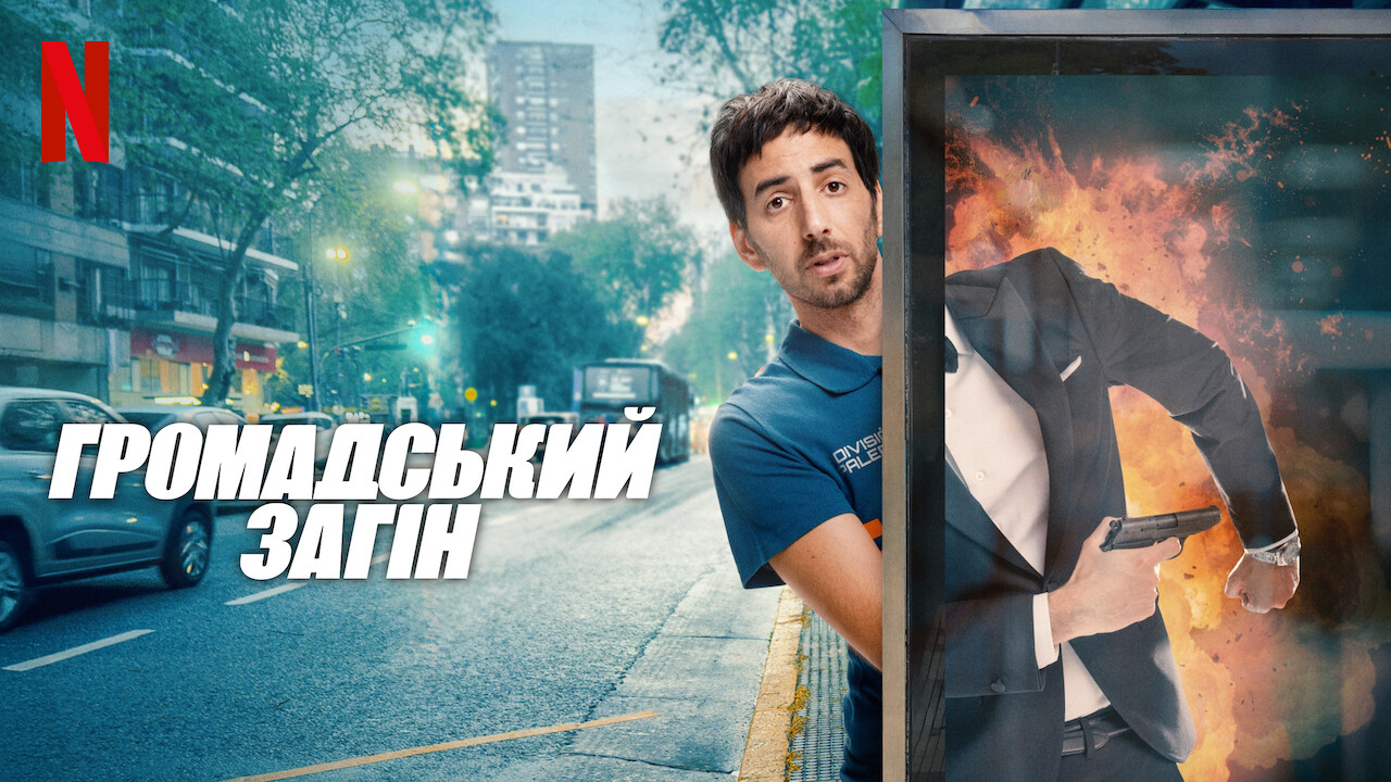 Громадський загін