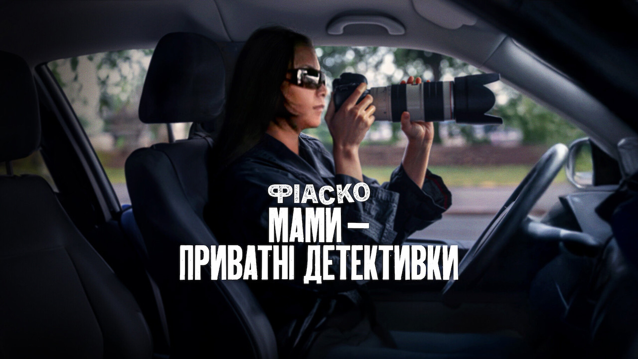 Фіаско: Мами — приватні детективки