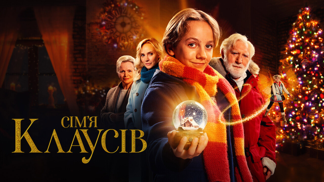 Сім’я Клаусів