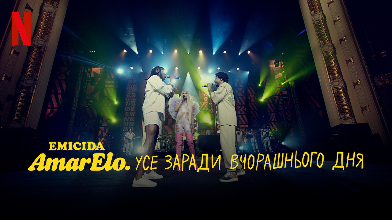 Emicida: AmarElo. Усе заради вчорашнього дня