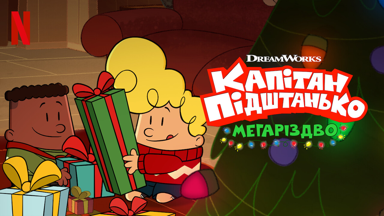 Капітан Підштанько: Мегаріздво