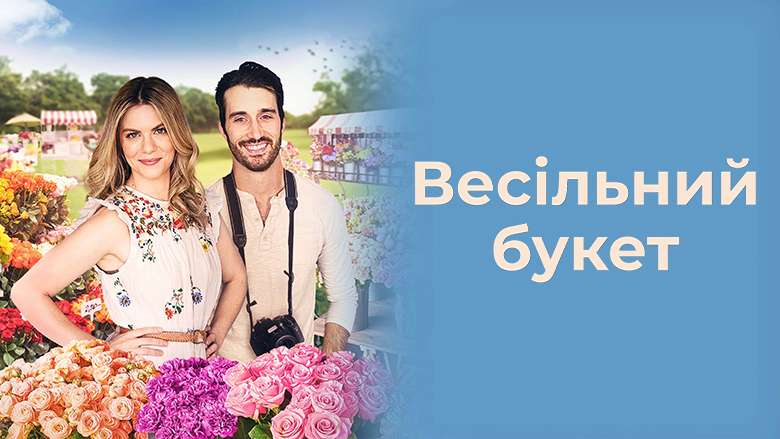 Букет кохання / Весільний букет